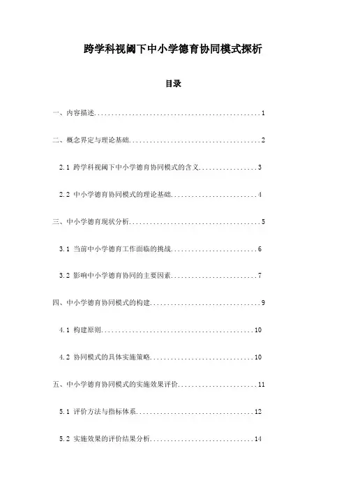 跨学科视阈下中小学德育协同模式探析