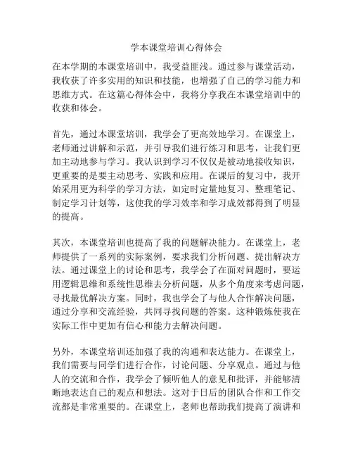 学本课堂培训心得体会