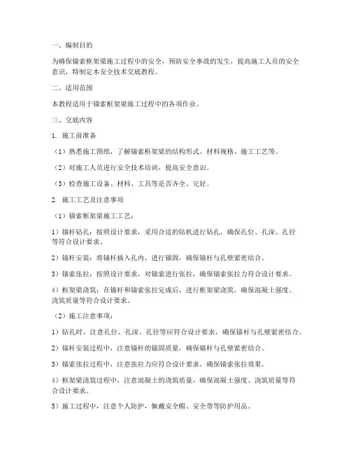 锚索框架梁安全技术交底教程模板