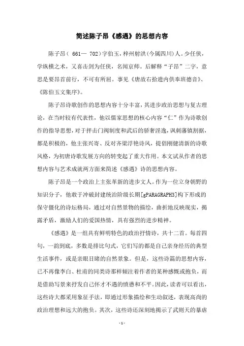 简述陈子昂《感遇》的思想内容