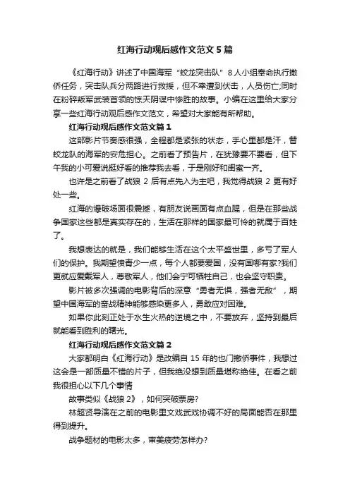 红海行动观后感作文范文5篇