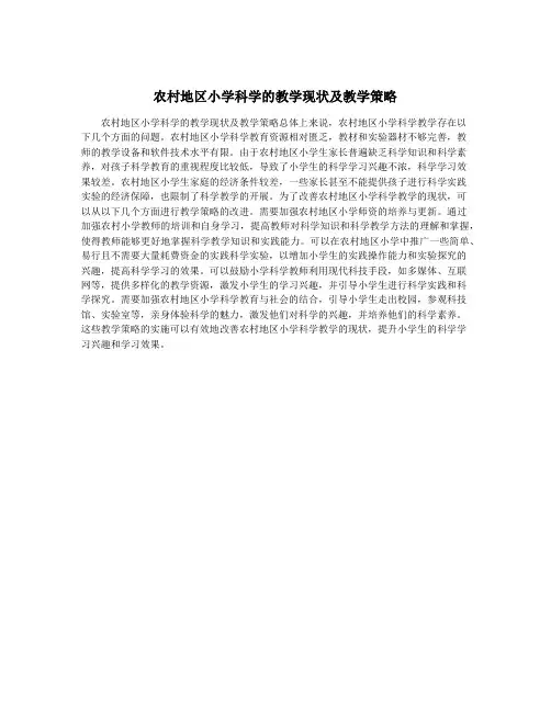 农村地区小学科学的教学现状及教学策略
