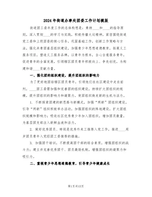 2024年街道办事处团委工作计划模版（七篇）