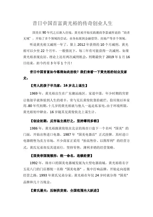 昔日中国首富黄光裕的传奇创业人生