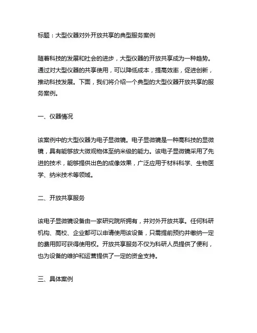 大型仪器对外开放共享的典型服务案例