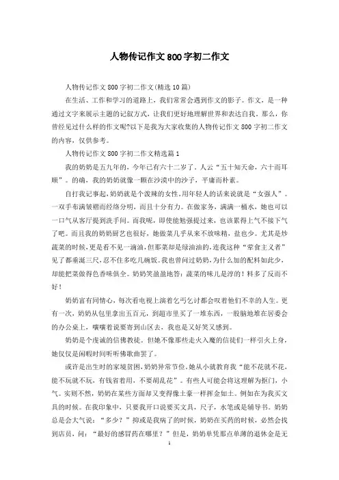 人物传记作文800字初二作文