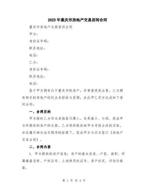 2023年重庆市房地产交易居间合同