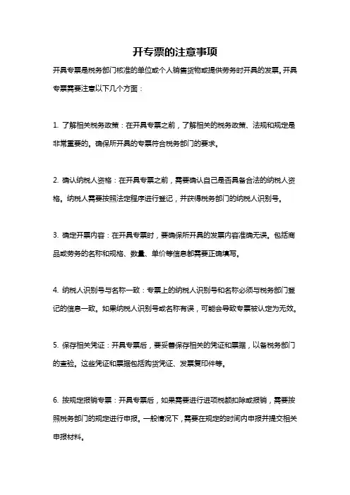 开专票的注意事项