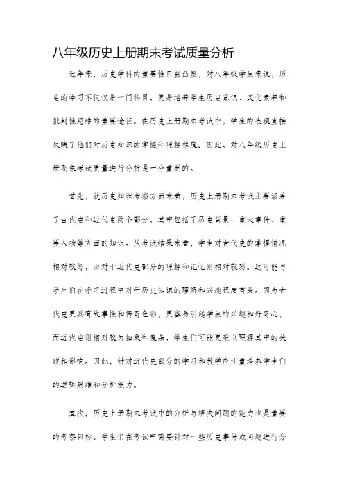 八年级历史上册期末考试质量分析