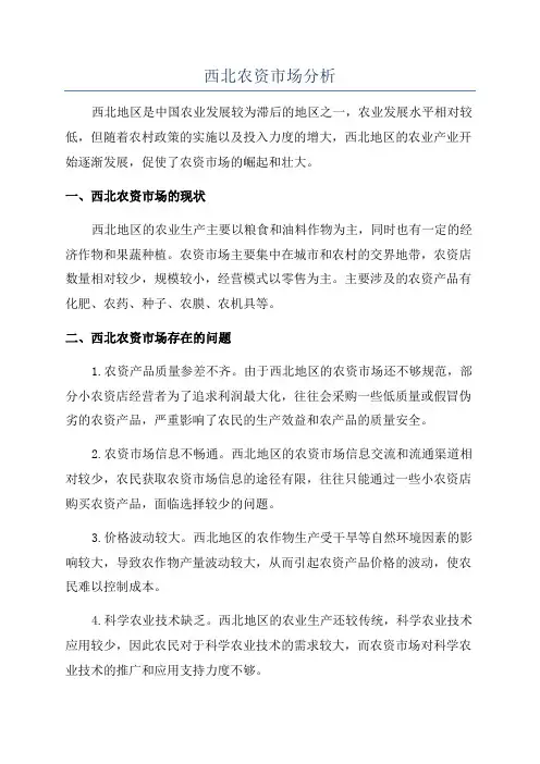 西北农资市场分析