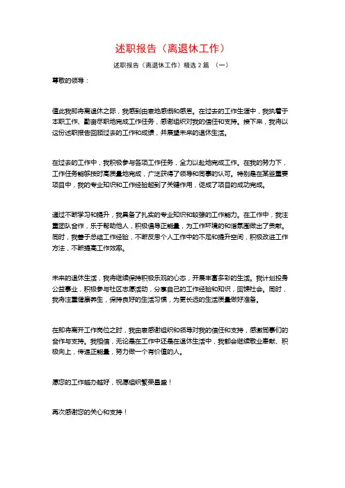 述职报告(离退休工作)2篇