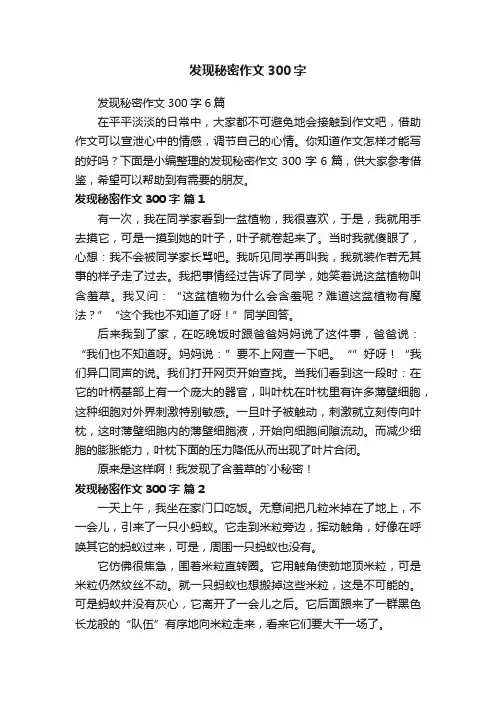 发现秘密作文300字6篇