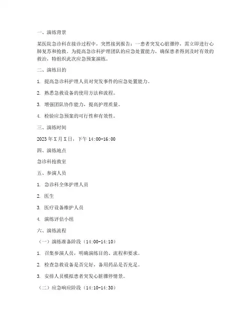 急诊护理应急预案演练脚本