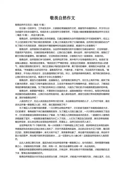 敬畏自然作文范文（精选10篇）