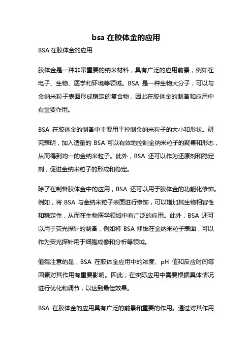 bsa在胶体金的应用