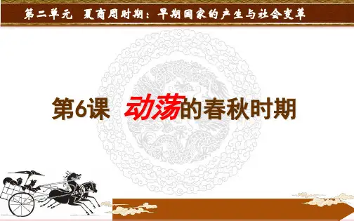 《动荡的春秋时期》ppt课件(18张PPT)