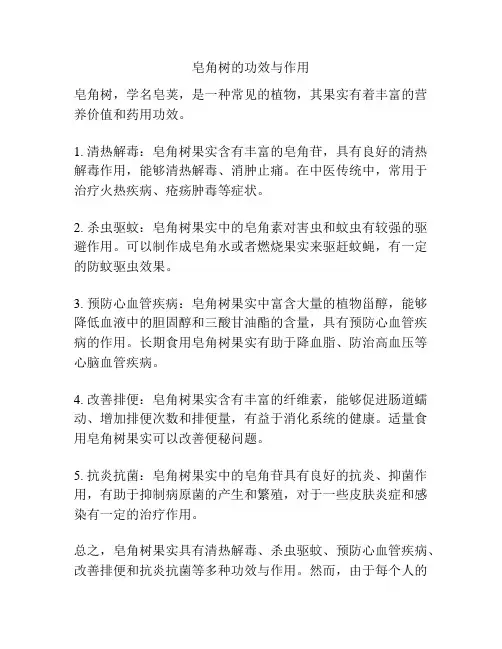 皂角树的功效与作用
