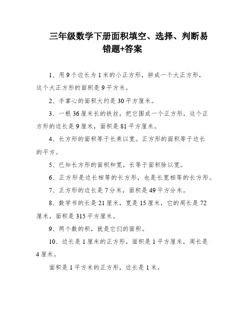 三年级数学下册面积填空、选择、判断易错题+答案
