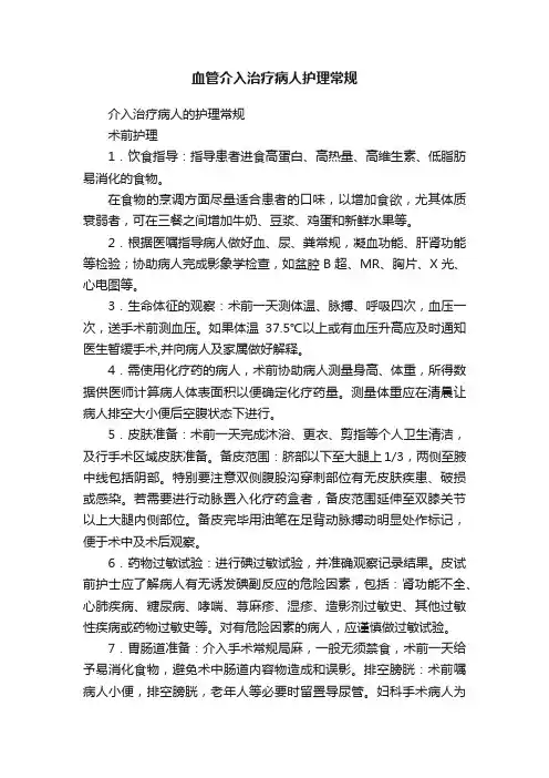 血管介入治疗病人护理常规