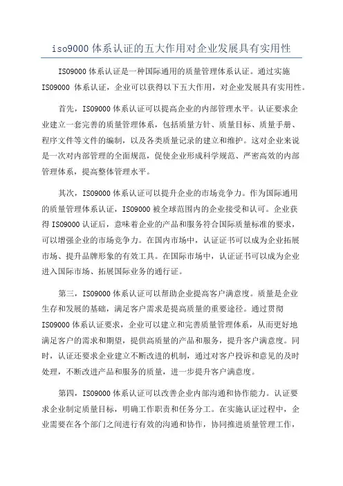 iso9000体系认证的五大作用对企业发展具有实用性