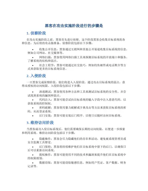 黑客在攻击实施阶段进行的步骤是
