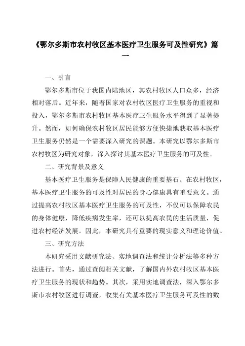 《2024年鄂尔多斯市农村牧区基本医疗卫生服务可及性研究》范文