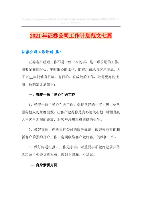 2021年证券公司工作计划范文七篇