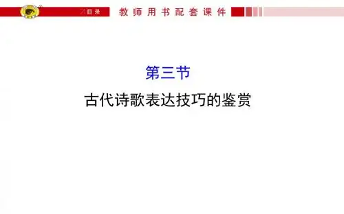 【教学资源网·世纪金榜】2016版高中全程复习方略3.2.3古代诗歌表达技巧的鉴赏(语文)
