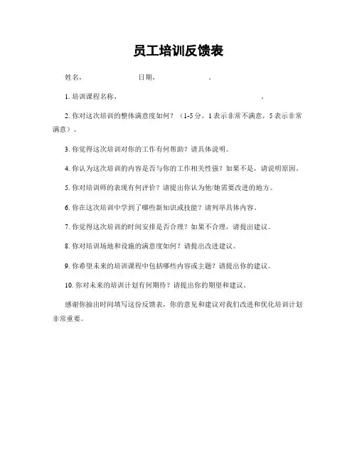 员工培训反馈表