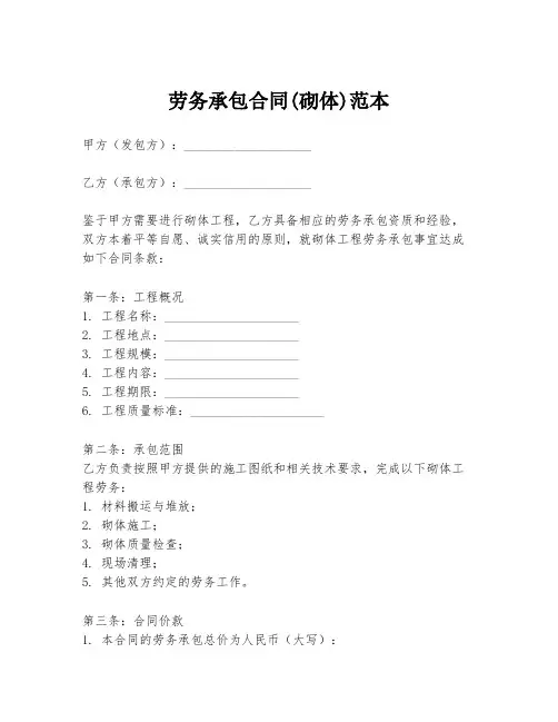 劳务承包合同(砌体)范本