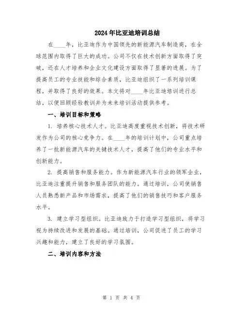 2024年比亚迪培训总结