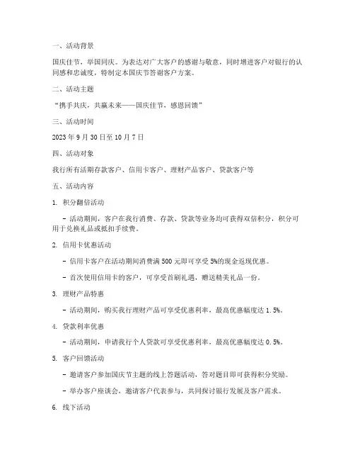 银行国庆节答谢客户方案