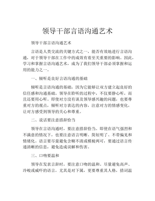 领导干部言语沟通艺术