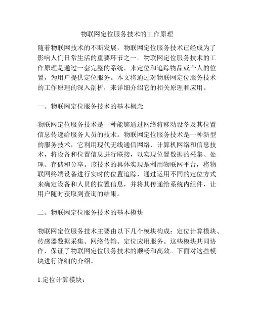 物联网定位服务技术的工作原理