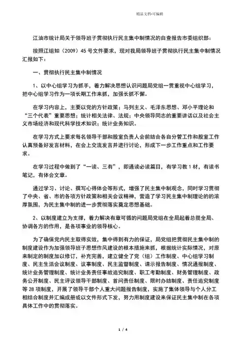 关于领导班子贯彻执行民主集中制情况的自查报告