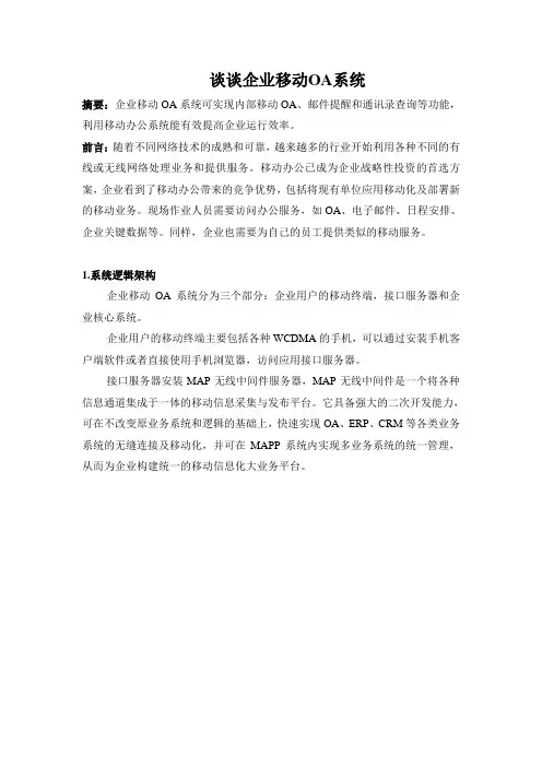 谈谈企业移动OA系统