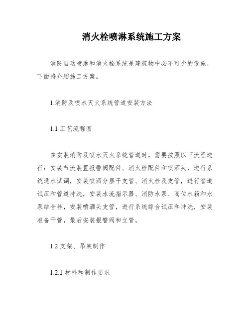 消火栓喷淋系统施工方案