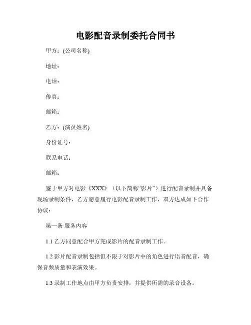 电影配音录制委托合同书