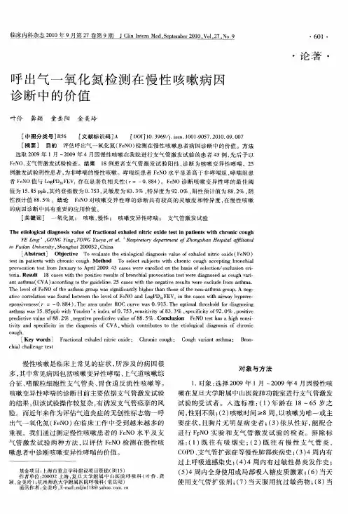 呼出气一氧化氮检测在慢性咳嗽病因诊断中的价值
