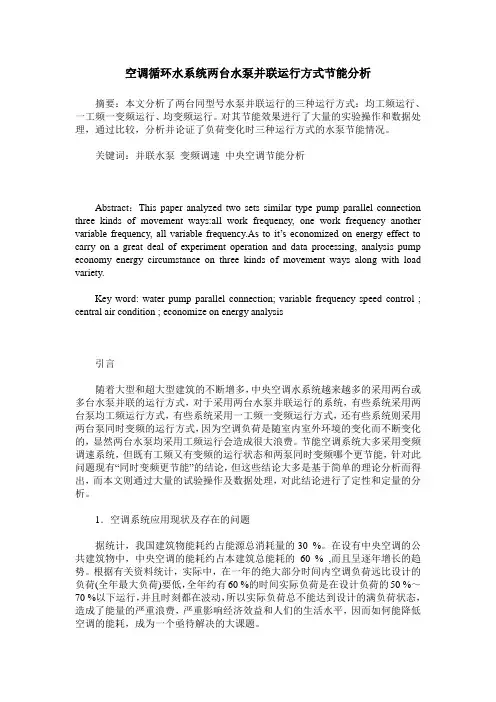 空调循环水系统两台水泵并联运行方式节能分析