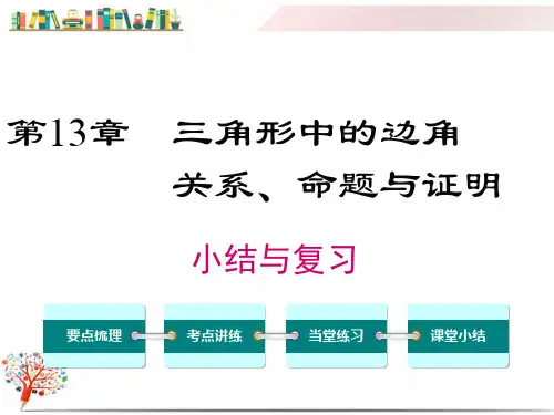 【沪科版教材】八年级数学上册《第13章 小结与复习》课件PPT