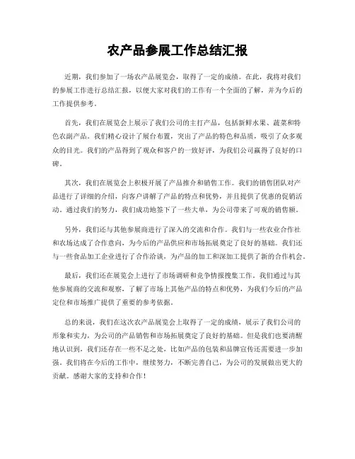 农产品参展工作总结汇报