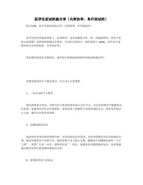 医学生面试经验分享(内附协和阜外面试经)