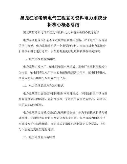 黑龙江省考研电气工程复习资料电力系统分析核心概念总结