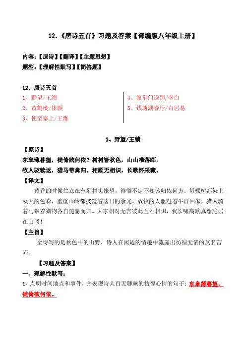 《野望、黄鹤楼、使至塞上、渡荆门送别、钱塘湖春行》理解性默写、简答题【部编版八上】