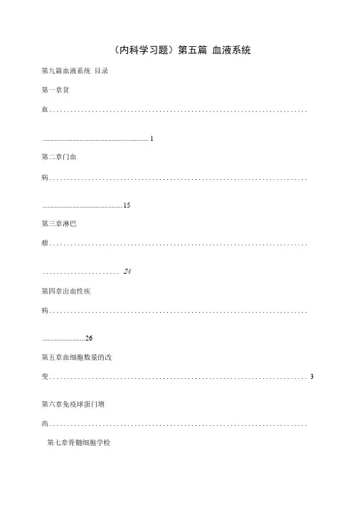 (内科学习题)第五篇血液系统.doc