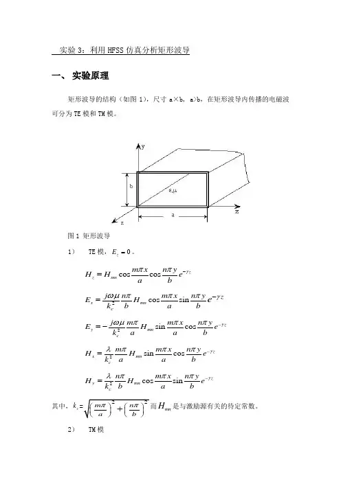 微波技术与天线实验2利用HFSS仿真分析矩形波导