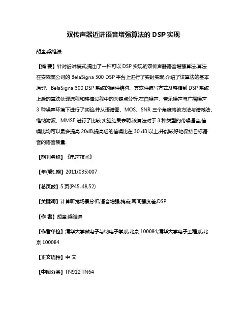 双传声器近讲语音增强算法的DSP实现