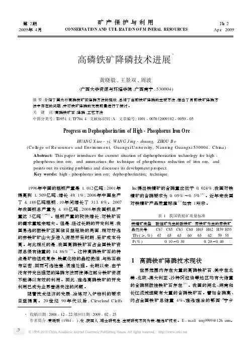 高磷铁矿降磷技术进展