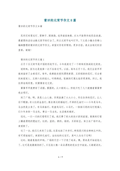 莆田的元宵节作文8篇